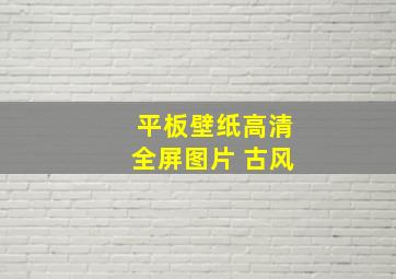 平板壁纸高清全屏图片 古风